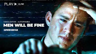 MEN WILL BE FINE (oskalizator.-autophobia) I Зарипов Монтаж