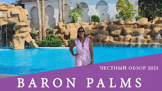 Baron Plams 5*, Шарм Эль шейх - отель только для взрослых , обзор 2021