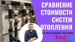 Сравнение стоимости систем отопления. Какая система отопления выгоднее.