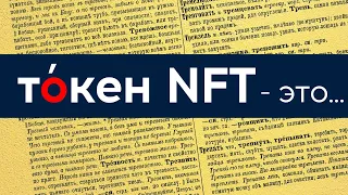 Что такое NFT токены простым языком?