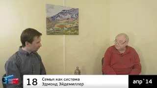 ♫ Семья как система. Эдмонд Эйдемиллер (аудиоверсия)