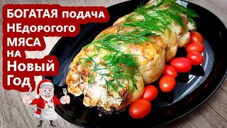 НОВОГОДНЕЕ МЕНЮ! Так рулет из целой курицы без костей Вы еще не готовили! Праздничное горячее блюдо