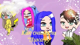 Как снимали "ПикаЧу" Gacha Club Ч.О.