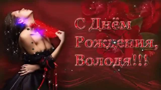 Красивое поздравление с днем рождения Володя!