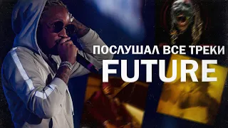 послушал все треки Future // дискография Future