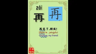 Learn Chinese character 再zài