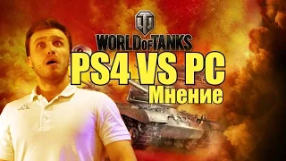 WORLD OF TANKS PS4 VS PC: Кто же на самом деле смог?