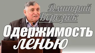 Дмитрий Березюк - Одержимость ленью | Проповедь