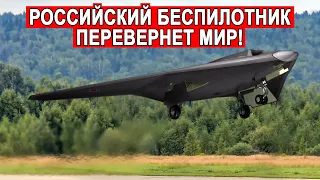 Новый ударный беспилотник С-70 Охотник готов ли мир к его мощи