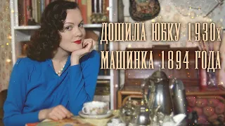 Швейный влог: отремонтировала платье 1950х, дошила юбку