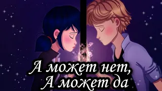 Клип А может нет, А может да  Леди баг и Супер кот