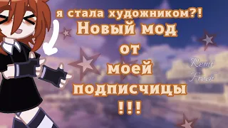 Новый мод от моей подписчицы!!! Я стала художником?! | Remi Frech