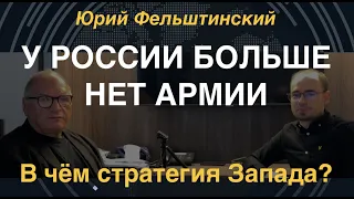 Юрий Фельштинский: У России больше нет армии. Как победить Украине и в чём стратегия Запада?