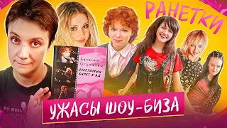 БЕСЯЧИЙ ВЕЧЕР🔥 РАНЕТКИ. УЖАСЫ ШОУ-БИЗА