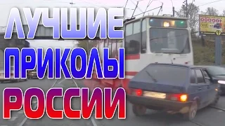 Лучшие приколы РОССИИ 2015