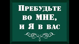 ПРЕБУДЬТЕ ВО МНЕ - Вячеслав Бойнецкий