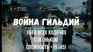 Война гильдий Убей всех ходячих +19 (мобы 45) Guild Wars The Walking Dead No Man's Land TWD NML