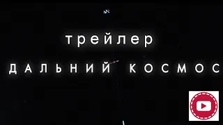 Дальний космос (2021) Русский трейлер