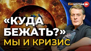 Куда бежать? Мы и кризис / Ян Арт