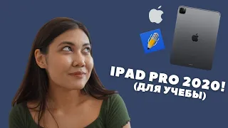 Нужен ли IPAD PRO студентам и школьникам? // Как повысить оценки в учебе с NOTABILITY? // айпад 2020