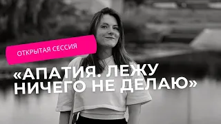 Открытая сессия: «Апатия. Боюсь своей силы и проявления». Метод легализации правды