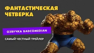 Самый честный трейлер - фантастическая четвёрка