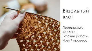 ВЯЗАЛЬНЫЙ ВЛОГ 3/23. Неудача с кардиганом. Как вязала поло? Продвижение топа. Новый процесс.