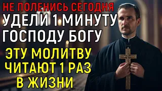 КАЖДЫЙ 1 РАЗ ЗА ЖИЗНЬ ОБЯЗАН ПРОЧИТАТЬ ЭТИ СЛОВА ГОСПОДУ БОГУ! Но лишь единицы это делают. Молитва