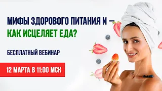 Мифы здорового питания - Как исцеляет еда