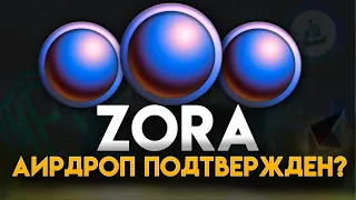 Как получить Airdrop от Zora? Критерии, активности, затраты