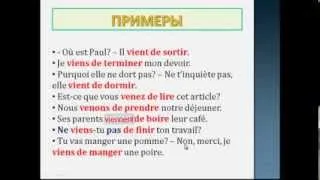 Уроки французского #39: Недавнее прошедшее время. Passé récent (immédiat)