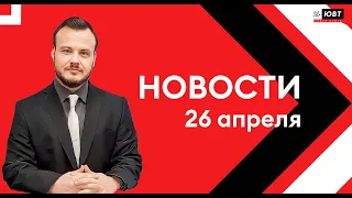 Новости ЮВТ-24 от 26 апреля 2024 года