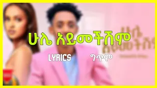 Estifanos Tomas - Hule Aymechishim Lyrics | ሁሌ አይመችሽም - New Ethiopian Music 2022 Lyrics Music