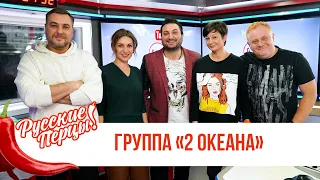 Группа «2 ОКеана» в Утреннем шоу «Русские Перцы» / О премьере, соцсетях и победах