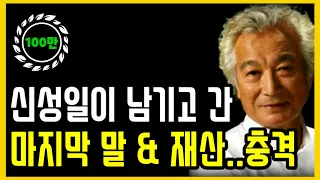 신성일 사별 후 엄앵란 근황..신성일 남긴 재산 충격