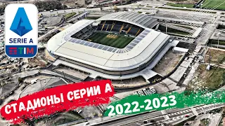 Стадионы Серии А 2022-2023