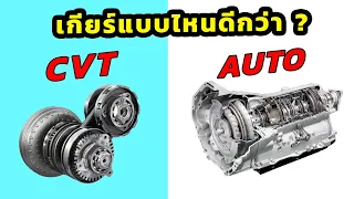 เกียร์ CVT กับ AUTO แบบไหนที่ดีกว่า ?