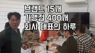 프랜차이즈 갑질이 싫어서 가맹점 400호점이 넘는 회사를 만들어버린 34살 대표님