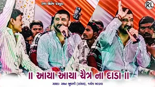 આયા આયા ચૈત્ર ના દાડા | ગમન ભુવાજી સાંથલ, જયેશ ખરવડા | Gaman Santhal & Jayesh Kharvda @rajaleboj