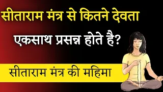 सीताराम मंत्र से कितने देवता प्रसन्न होते है?। Sitaram Mantra। Aniket Basutkar