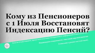 Кому из Пенсионеров с 1 Июля Восстановят Индексацию Пенсий