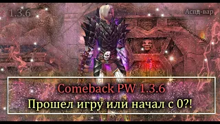 Прошел игру или начал  играть с 0? Comeback PW Дорога к финал аспд вару! 1.3.6 настольгия!