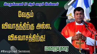 "வேதம்" - விவாதத்திற்கு அல்ல, விசுவாசத்திற்கு!  | Reuploaded Sermon |Fr. Albert