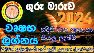 ගුරු මාරුව 2024 වෘෂභ ලග්නය | Guru maruwa 2024 Wrushaba  Lagna#gurumaruwa #2024lagnapalapala #lagna