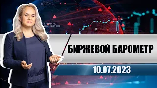 Биржевой барометр