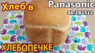 Домашний хлеб в хлебопечке Panasonic SD-ZB2512