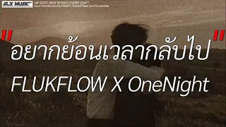 อยากย้อนเวลากลับไป - FLUKFLOW X OneNigh [ เนื้อเพลง ]