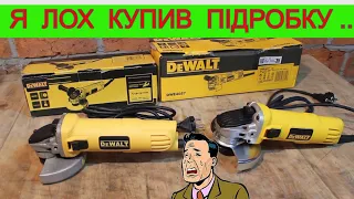 ШОК !!! 🤬 Підробка DeWalt DWE4057 як Оригінал ! Не будь ЛОХОМ 🤕  Яку Болгарку Вибрати ?