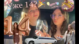 Мне исполнилось 14??? Мой день рождения🥳🥳