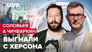 Соловьев & Чичваркин | G20: чего ожидать? / Транзит власти путина / Херсон под контролем ВСУ